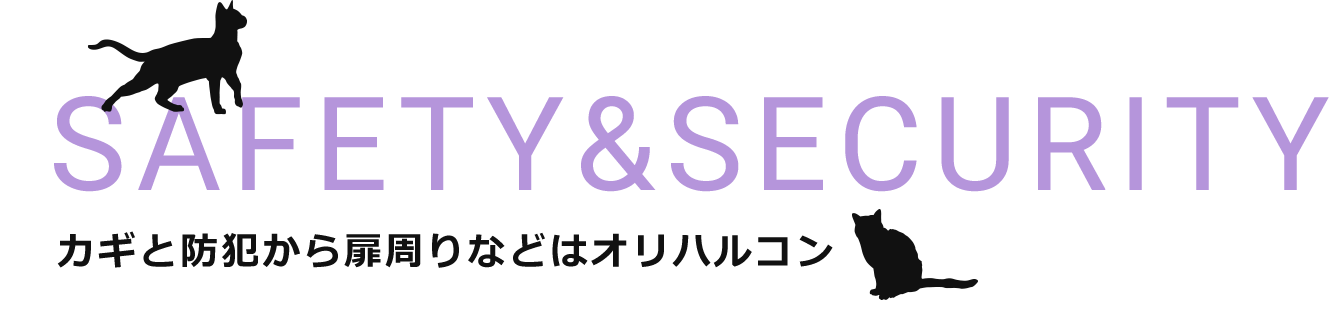 カギと防犯から扉周りなどはオリハルコン