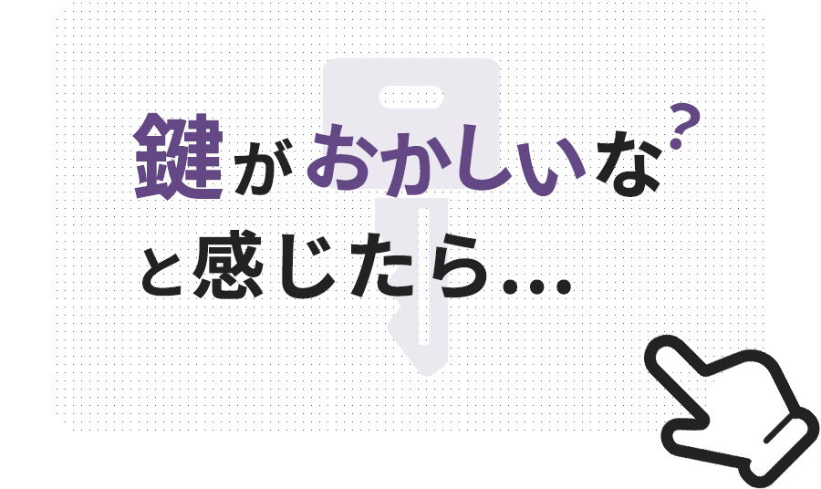 鍵がおかしいなと感じたらここをクリック